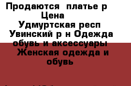Продаются  платье р.54-56 › Цена ­ 1 500 - Удмуртская респ., Увинский р-н Одежда, обувь и аксессуары » Женская одежда и обувь   